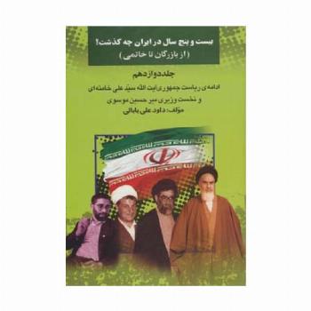 بیست و پنج سال در ایران چه گذشت؟12