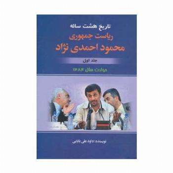 تاریخ هشت ساله ریاست جمهوری محمود احمدی نژاد 1 (حوادث سال 1384)