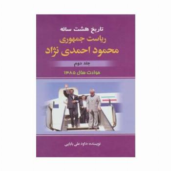 تاریخ هشت ساله ریاست جمهوری محمود احمدی نژاد 2 (حوادث سال 1385)