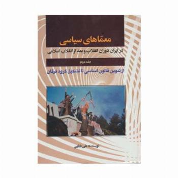 معماهای سیاسی در ایران دوران انقلاب و بعد از انقلاب 2 (از تدوین قانون اساسی تا تشکیل گروه فرقان)