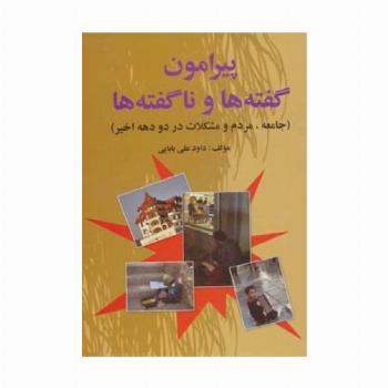 پیرامون گفته ها و ناگفته ها (جامعه،مردم و مشکلات در دو دهه اخیر)
