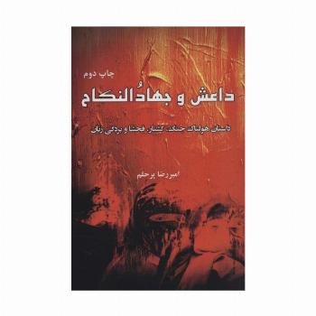 داعش و جهاد النکاح (داستان هولناک جنگ،کشتار،فحشا و بردگی زنان)