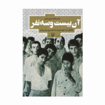 آن بیست و سه نفر (خاطرات خودنوشت احمد یوسف زاده)