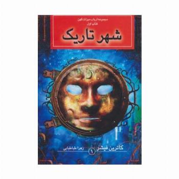 ارباب میراث کهن (کتاب اول:شهر تاریک)