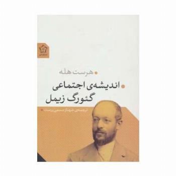 اندیشه ی اجتماعی گئورگ زیمل