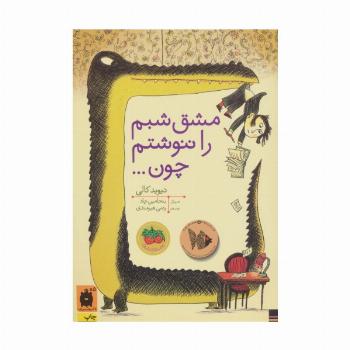 مشق شبم را ننوشتم چون... (کتاب های تصویری)،(گلاسه)