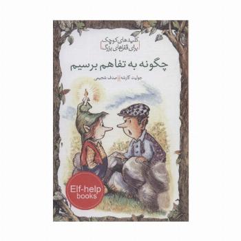 چگونه به تفاهم برسیم (کلیدهای کوچک برای قفل های بزرگ)