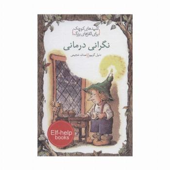 نگرانی درمانی (کلیدهای کوچک برای قفل های بزرگ)