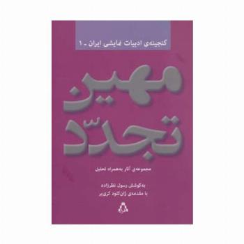 مهین تجدد:مجموعه آثار به همراه تحلیل (گنجینه ادبیات نمایشی ایران 1)