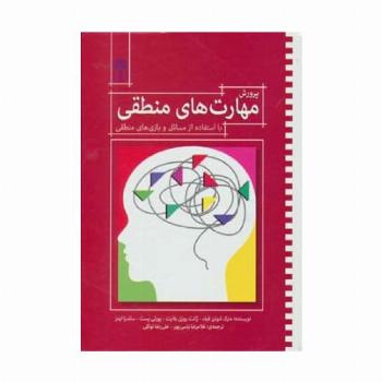 پرورش مهارت های منطقی (با استفاده از مسائل و بازی های منطقی)