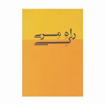 راه مری کی
