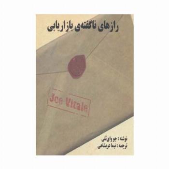 رازهای ناگفته ی بازاریابی