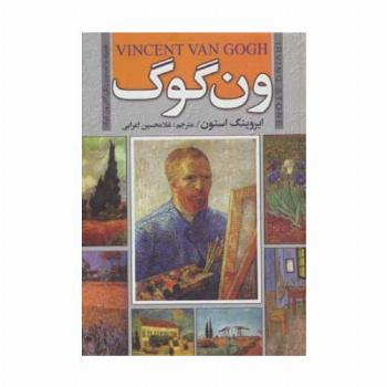ون گوگ (همراه با تصاویر رنگی آثار ون گوگ)