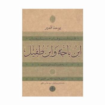 حکمت و فلسفه15 (فیلسوفان مسلمان:ابن باجه و ابن طفیل)