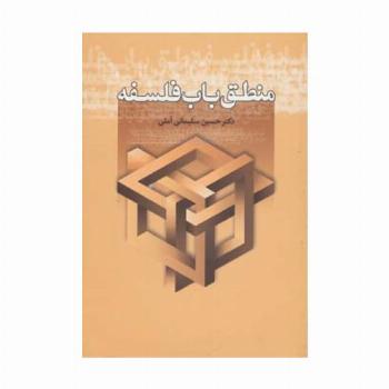منطق باب فلسفه