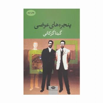 پنجره های عوضی