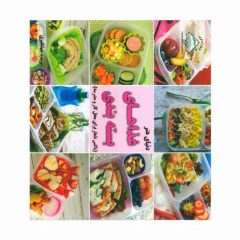 دنیای هنر غذاهای بسته بندی (باکس ناهار برای محل کار و مدرسه)