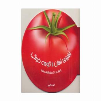 دنیای هنر آشپزی آسان با گوجه فرنگی (با بیش از 50 دستورالعمل ساده)