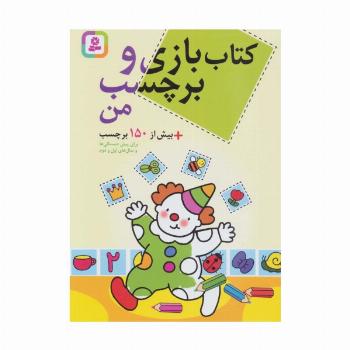 کتاب بازی و برچسب من+بیش از 150 برچسب