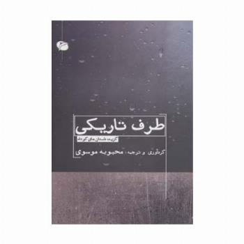 طرف تاریکی (گزیده داستان های کوتاه)
