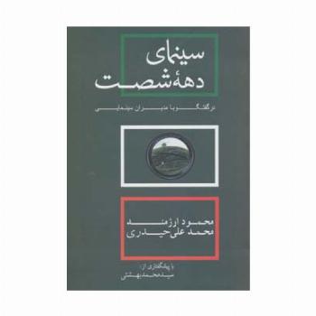 سینمای دهه شصت در گفتگو با مدیران سینمایی