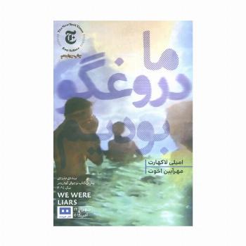 ما دروغگو بودیم (ادبیات آمریکایی 5)