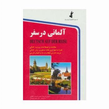آلمانی در سفر