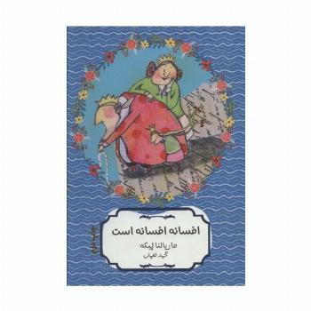 افسانه افسانه است (کتاب سهراب60)
