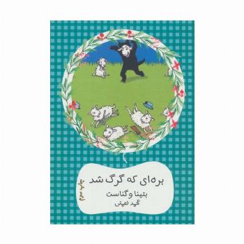 بره ای که گرگ شد (سهراب61)