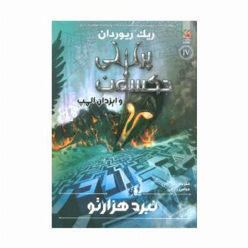 پرسی جکسون و ایزدان المپ 4 (نبرد 1000تو)