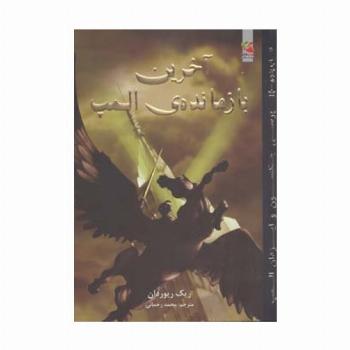 پرسی جکسون و ایزدان المپ 5 (آخرین بازمانده ی المپ)
