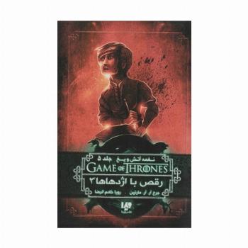 رقص با اژدهاها 3 (بازی تاج و تخت12:نغمه آتش و یخ 5)