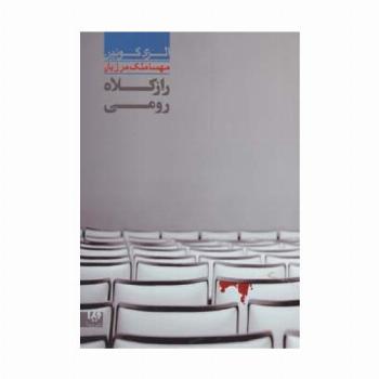 راز کلاه رومی 7 (مجموعه کارآگاهی39)