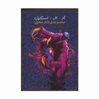 مجموعه ی تالار مخفی (6جلدی،باقاب)
