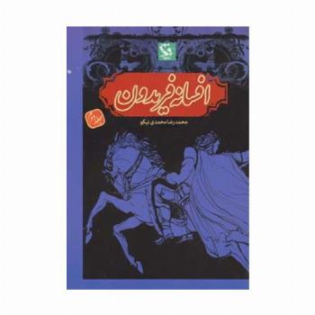 افسانه فریدون 2