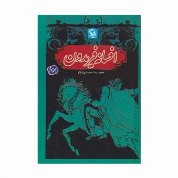 افسانه فریدون 3