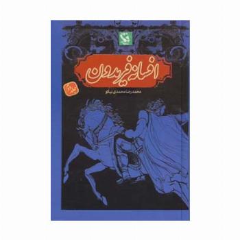 افسانه فریدون 2