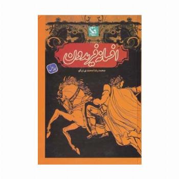 افسانه فریدون 1