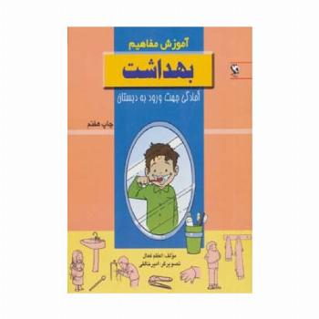 بهداشت (آموزش مفاهیم:آمادگی جهت ورود به دبستان)
