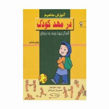 در مهد کودک (آموزش مفاهیم:آمادگی جهت ورود به دبستان)