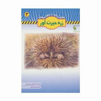 زره حیرت آور (تهاجم و دفاع در جهان حیوانات 3)،(گلاسه)