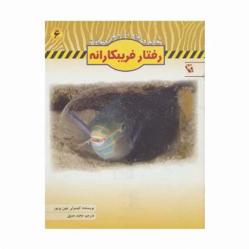 رفتار فریبکارانه (تهاجم و دفاع در جهان حیوانات 6)،(گلاسه)