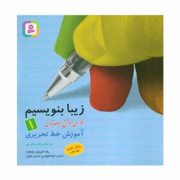 زیبا بنویسیم 1:آموزش خط تحریری بر اساس کتاب فارسی (فارسی اول دبستان)