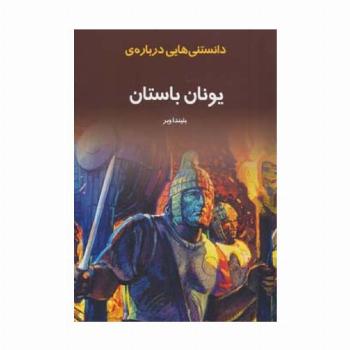 دانستنیهایی درباره ی یونان باستان (گلاسه)