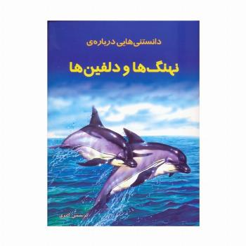 دانستنیهایی درباره نهنگ ها و دلفینها (گلاسه)