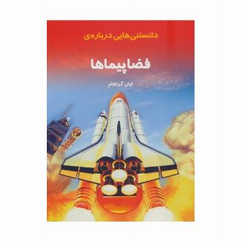 دانستنیهایی درباره ی فضاپیماها (گلاسه)