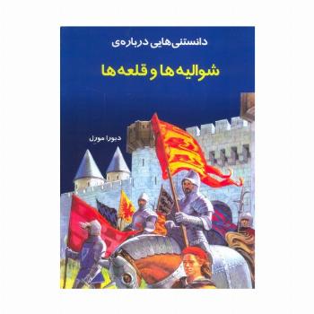 دانستنیهایی درباره شوالیه و قلعه ها(گلاسه)