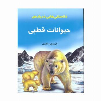 دانستنیهایی درباره حیوانات قطبی (گلاسه)