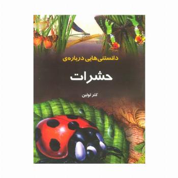 دانستنیهایی درباره ی حشرات (گلاسه)