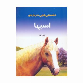 دانستنیهایی درباره اسبها (گلاسه)